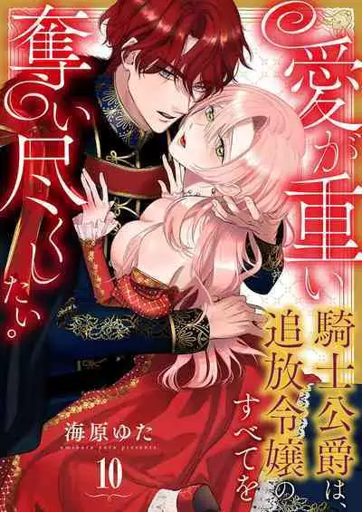 Ai ga Omoi Kishi Koushaku wa, Tsuihou Reijou no Subete o Ubaitsukushitai. | 骑士公爵爱意深重,想要索取放逐千金的一切。 1-18