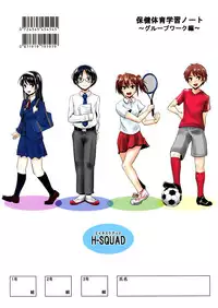 (C86) [H-SQUAD (Guglielmo)] Hokentaiiku Gakushuu Note ~Group Work Hen~ [Chinese] [沒有漢化]