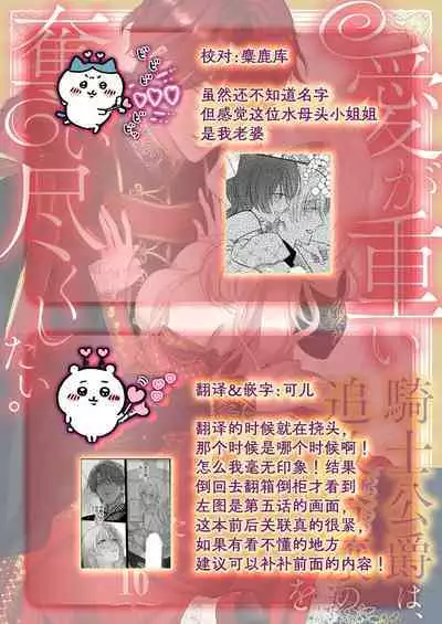Ai ga Omoi Kishi Koushaku wa, Tsuihou Reijou no Subete o Ubaitsukushitai. | 骑士公爵爱意深重,想要索取放逐千金的一切。 1-18