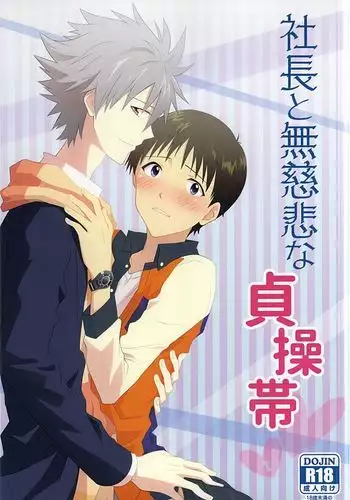 社長と無慈悲な貞操帯