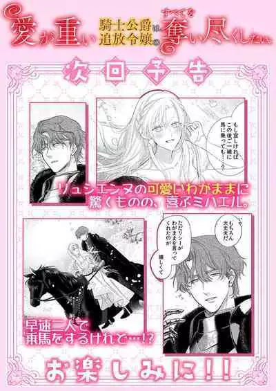 Ai ga Omoi Kishi Koushaku wa, Tsuihou Reijou no Subete o Ubaitsukushitai. | 骑士公爵爱意深重,想要索取放逐千金的一切。 1-18