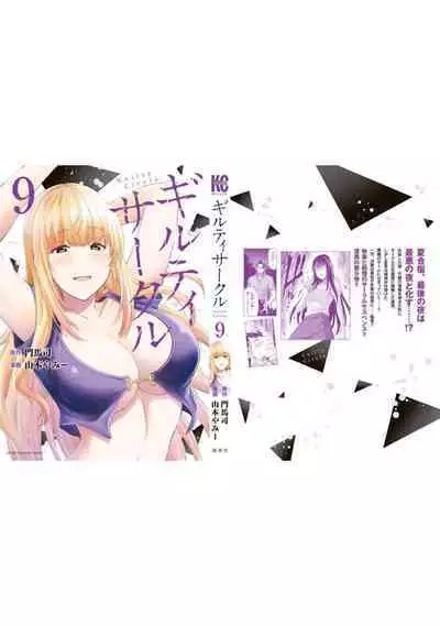 ギルティサークル 第09巻