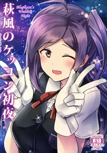 Hagikaze ga Osenaka Nagashimasu ne | 荻風來為您洗背哦