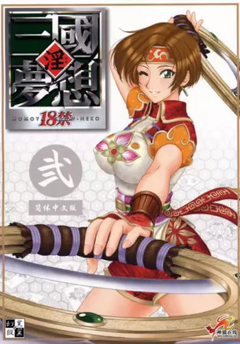(C65) [U.R.C (Momoya Show-Neko)] In Sangoku Musou 2 (Dynasty Warriors) [English]