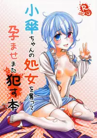[Yaburi Dokoro (Hakano Shinshi)] Kogasa-chan no Shojo o Ubatte Haramase Mata Okasu Hon (Touhou Project) [Chinese] [CE家族社] [Digital] [Incomplete]