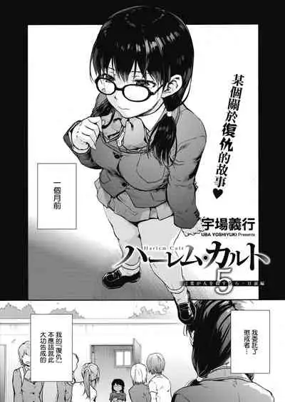 Harem cult 5: Kotoba ga Hito o Korosunara · Hizen hen | 后宫狂热5:如果言语可以杀人・日前篇