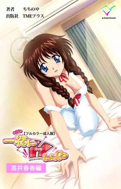 [chichinoya] [Full Color seijin ban] Isshoni H Shiyo Kanzenban