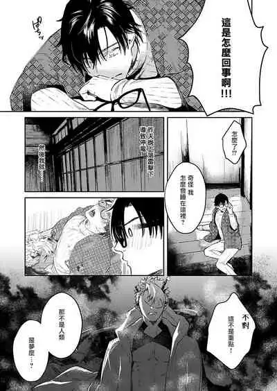 Oni no Esa ja Arimasen | 我才不是妖怪的食物 1-5