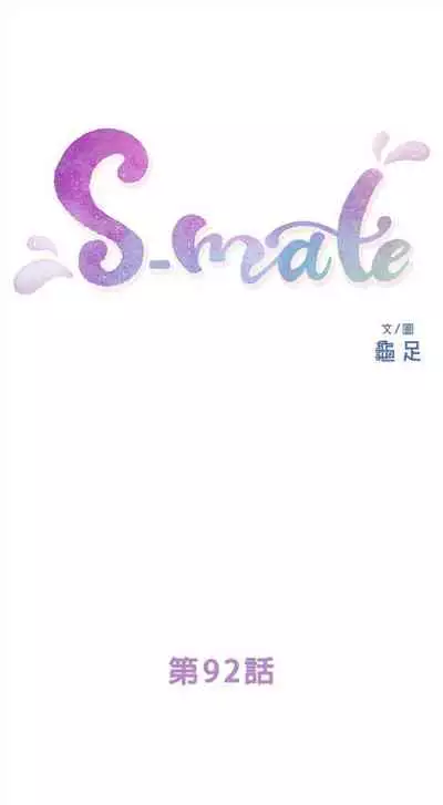 [週五] [龜足] S-Mate 1-94 官方中文（連載中）