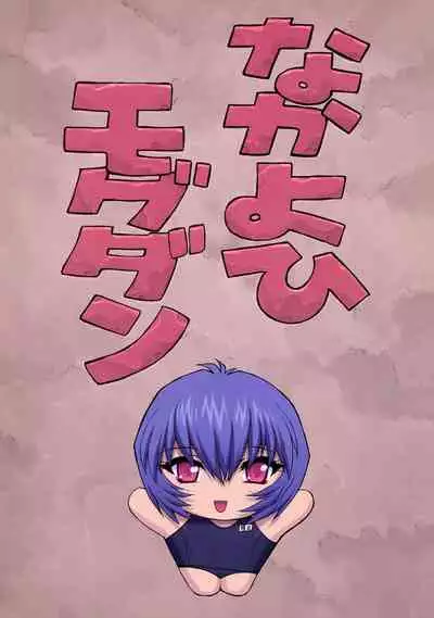 (C61) [Nakayohi Mogudan (Mogudan)] Ayanami 3 Sensei Hen | Ayanami 3 Teacher Edition (Neon Genesis Evangelion) [Chinese] [Decensored] | 凌波3 教师篇【退魔大叔情怀汉化—我20年前撸过的本子】（无修正）