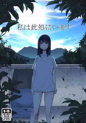 私は此処にいます