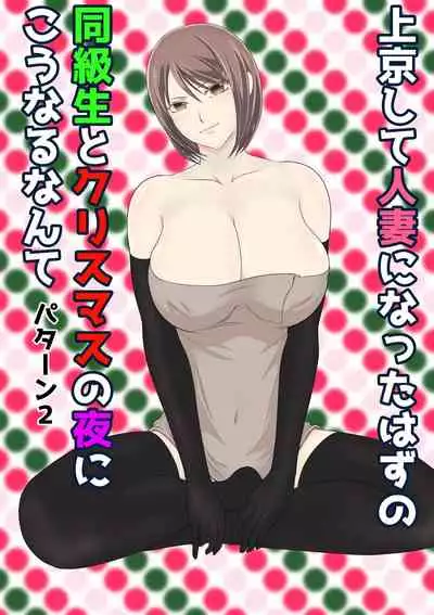 [Kuruto] Joukyou shite Hitozuma ni Natta hazu no Doukyuusei to Christmas no Yoru ni Kou Naru nante