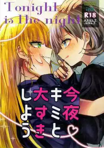 今夜キミと大すきしよう!