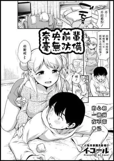 [Equal] Nao Senpai wa Muboubi (Action Pizazz 2021-03) [Chinese] [Digital]