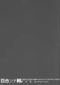 (COMIC1☆5) [flowerchildUEDA] YURI SONA 2 Yoru no Joou - Midnight Queen (Persona 3) [Chinese] [沒有漢化]