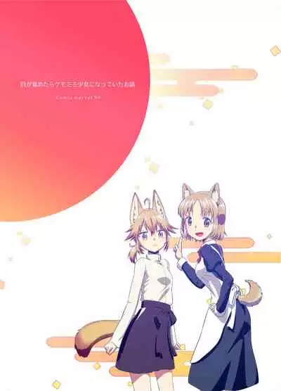 [Fumotonoya (Fumotono Mikoto)] Me ga Sametara Kemomimi Shoujo ni Natteita Ohanashi | The Story of How When I Woke Up, I Had Become an Animal-Eared Girl [English] [Panatical] [Digital]