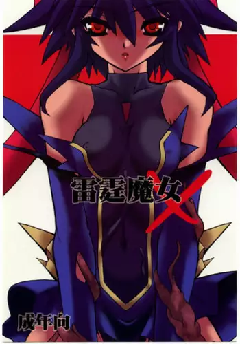 魔女の誤算~あるいは被造物の献身~