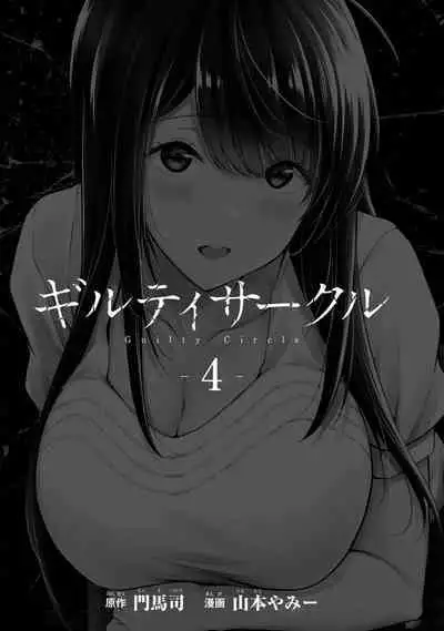 ギルティサークル 第04巻