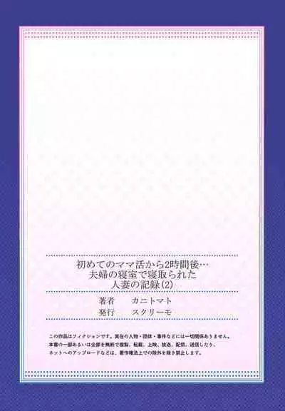 [Kanitomato] Hajimete no Mamakatsu kara 2-jikan-go... Fuufu no Shinshitsu de Netorareta Hitozuma no Kiroku 2 [Digital]