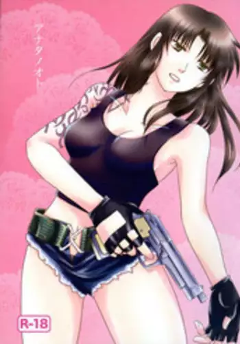(C78) [Ishin Denshin (Yuusa Riki)] Shinai (BLACK LAGOON) [Chinese] [creepper个人汉化]