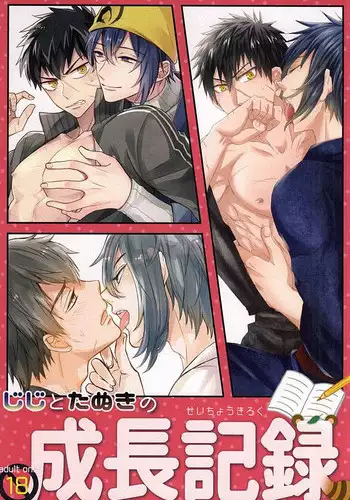 じじとたぬきの成長記録 (Touken Ranbu)