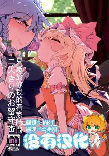 Futarikiri no Orusuban | 只屬於你我的看家時間