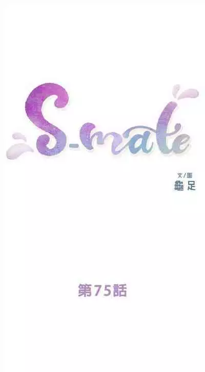 [週五] [龜足] S-Mate 1-89 官方中文（連載中）
