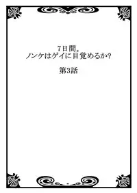 [Tsukumo Gou] 7-kakan. ~ Nonke wa Gay ni Mezameru ka? 2 [Digital]