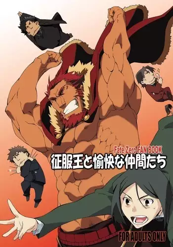 [みりん観光王国 (宮原たつみ)] ウェイバーくんとイスカンダルさん (Fate/Zero)