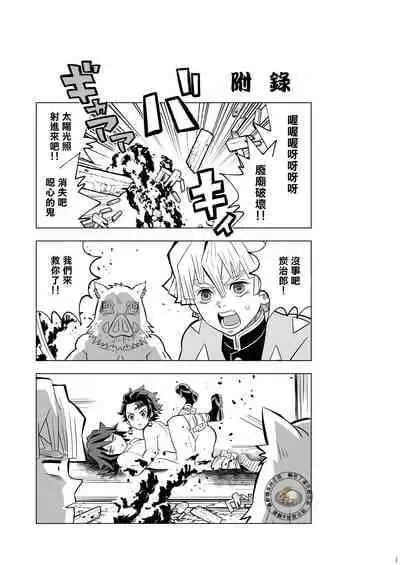 [Okashitai (Kinno Tamamushi)] Onigoroshi Ikase TanGiyu Otoshi | 鬼殺隊的高潮，炭義的墮落 (Kimetsu no Yaiba) [Chinese] [嚇死了漢化組] [Digital]