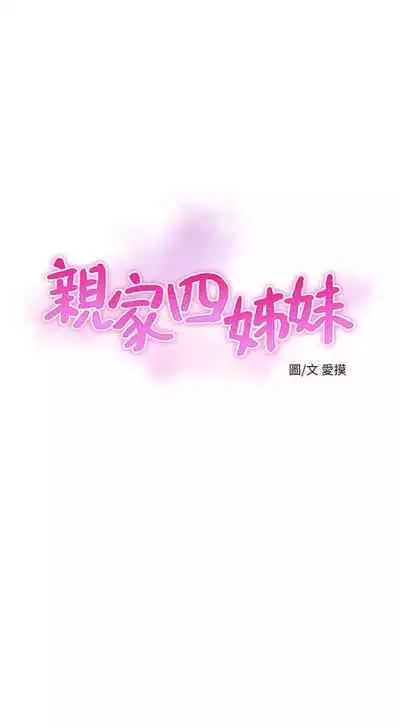 【周四连载】亲家四姐妹（作者：愛摸） 第1~67话