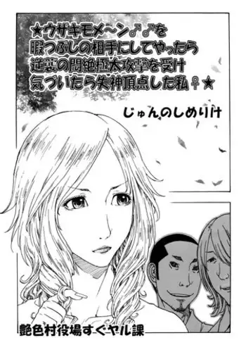 [Kobayashi Shounenmaru] ★ウザキモメ～ン♂♂を暇つぶしの相手にしてやったら逆襲の悶絶極太攻撃を受け気づいたら失神頂点した私♀★