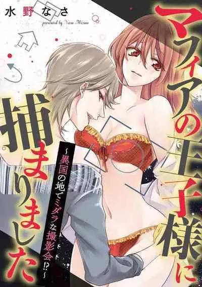 [Mizuno na-sa] Mafia no ōji-sama ni tsukamarimashita ~ ikoku no ji de midarana satsuei-kai!~ | 我被黑手党的王子殿下抓住了~在异国的淫乱摄影交流会？！~ [Chinese] [莉赛特汉化组]