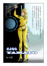 [Shichiyou] Sayonara YAMATO (Space Battleship Yamato)