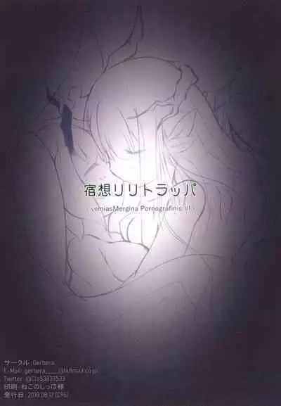 宿想リリトラッパ