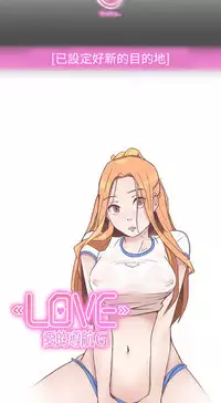 中文韩漫 LOVE 愛的導航G Ch.0-10 [Chinese]