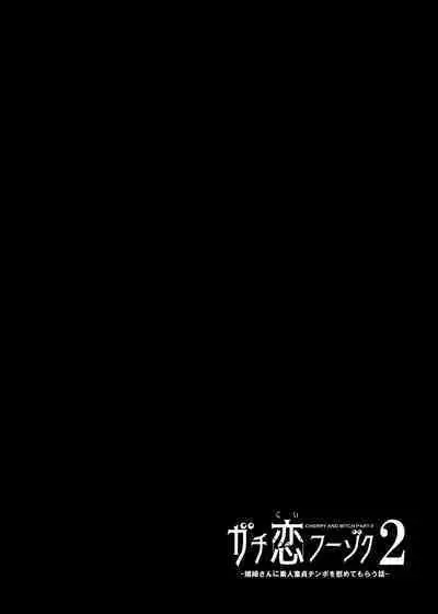 [Sakuranbo Nouen (Kondo Yume)] Gashi-koi Fuuzoku 2 -Shoufu-san ni Shirouto Doutei Chinpo wo Nagametemorau Hanashi-