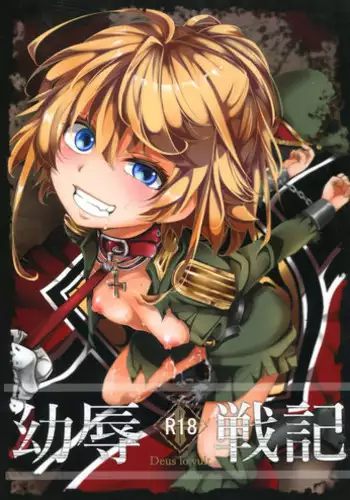 [Harisenbon] 漫画版幼女戦記エロ同人誌全7ページ (Youjo Senki)