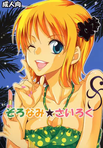 [Kurione-sha (YU-RI)] Zoro-Nami ★ Sairoku (One Piece) [Digital]