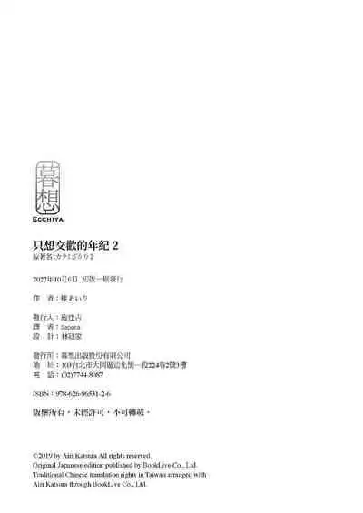 [Katsura Airi] Karami Zakari vol. 2 | 只想交歡的年紀 2 [Chinese] [Desensored]