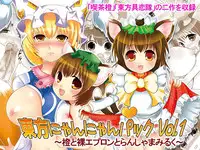 [にゃー。とひだまり] 東方にゃんにゃんパックVol.1