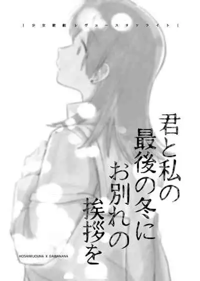 Kimi to Watashi no Saigo no Fuyu ni Owakare no Aisatsu wo|最後的冬日裏你與我的告別(Shoujo Kageki Revue Starlight