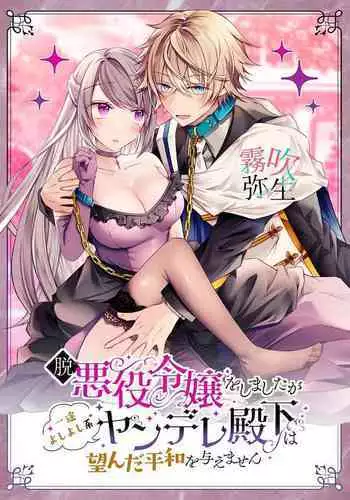 Datsu Akuyaku Reijou Woshimashitaga Ichizu Yoshiyoshi Kei Yandere Denka Ha Nozon Da Heiwa Wo Atae Masen | 雖然不做反派千金了,但專情又擅長哄人系的病嬌王子殿下不會給予我想要的安穩