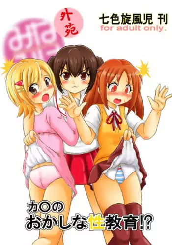 [Nanairo Senpu-ji (Hosikawa Tukimi)] Minami-ke Gaien Kana no Okashina Seikyouiku!? (Minami-ke) [Digital]