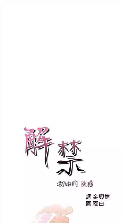 解禁：初始的快感1-103 中文翻译（完结）