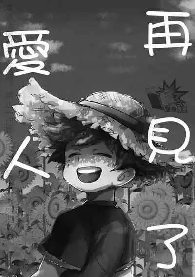 (Douyara Deban no Youda! 17) [Ultimate safaripark (Horiuchi Mochiko)] Saraba Itoshi no (Boku no Hero Academia) [Chinese]