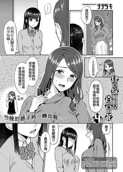 Saki Midareru wa Yuri no Hana | 肆意绽放的是百合之花