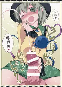 (C90) [Sunset Beach (Hammer)] Koishi-chan ga Pet o Korashimechau Ohanashi (Touhou Project) [Chinese] [靴下汉化组]