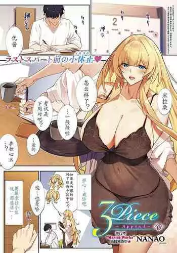 3Piece~Append~