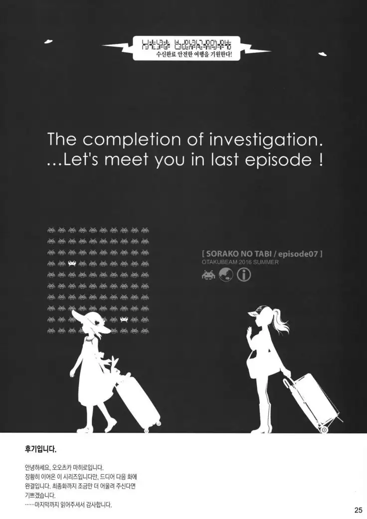 Sorako no Tabi 7 | 소라코의 여행 7